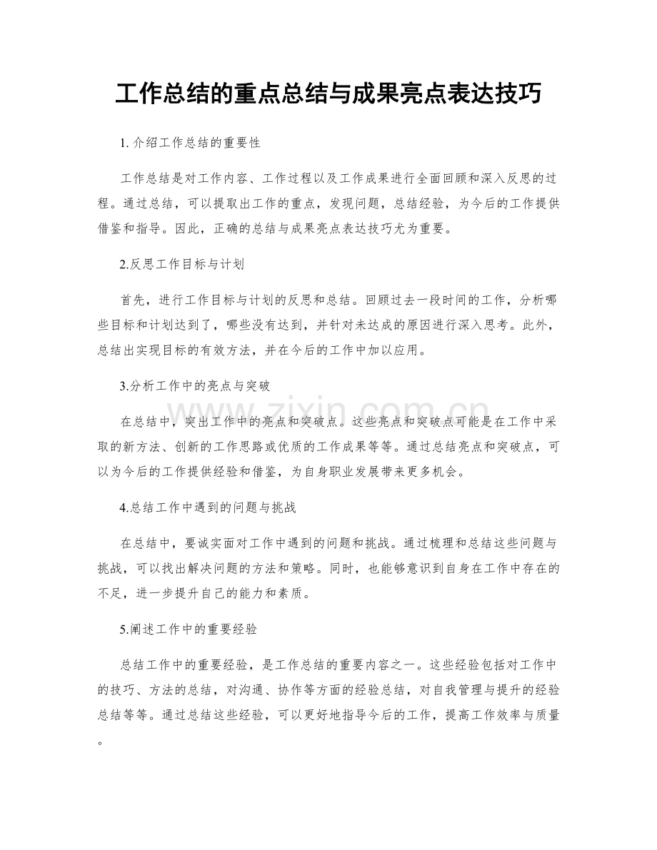 工作总结的重点总结与成果亮点表达技巧.docx_第1页