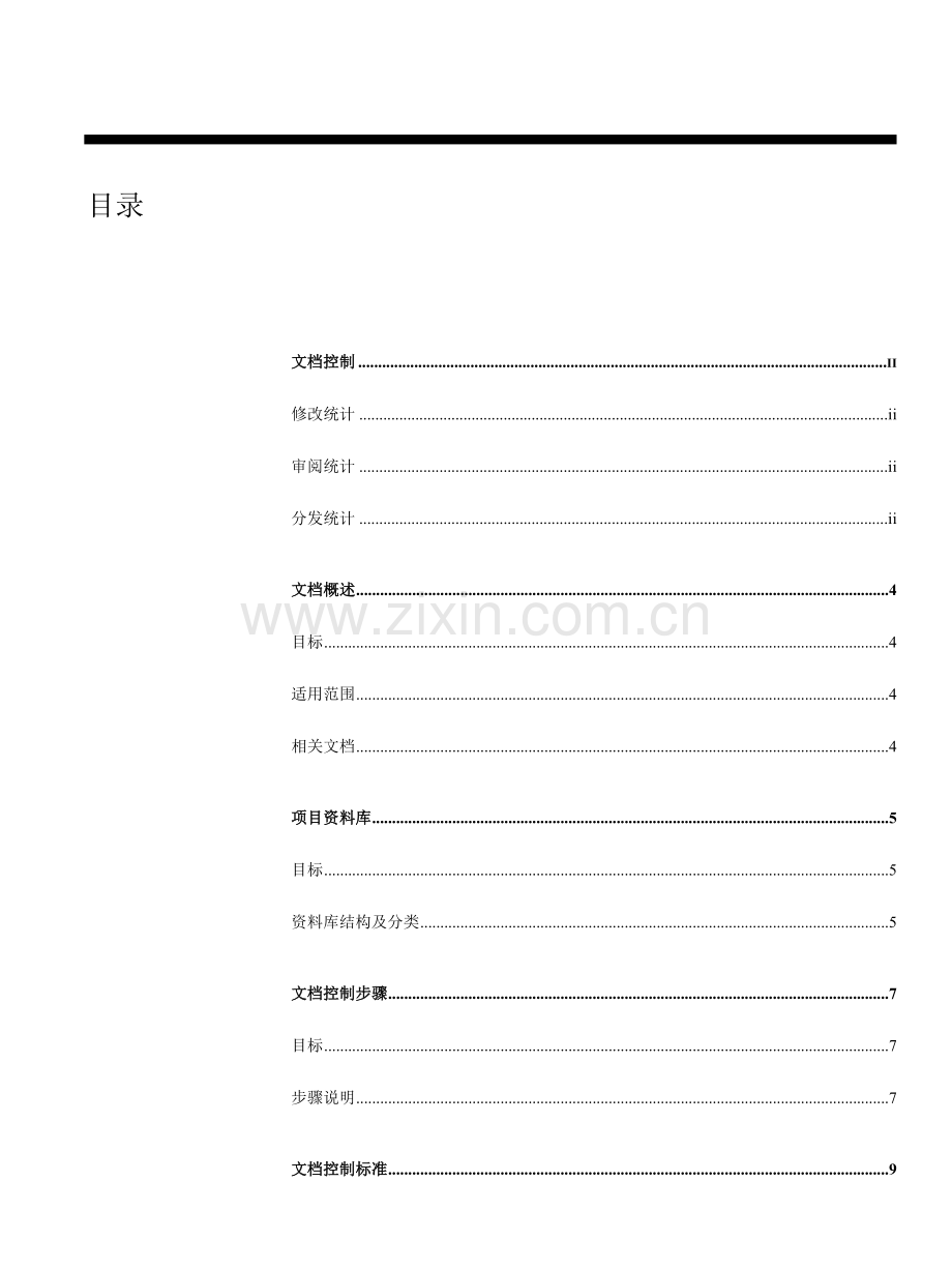 深圳天音通信有限公司文档管理流程样本.doc_第3页