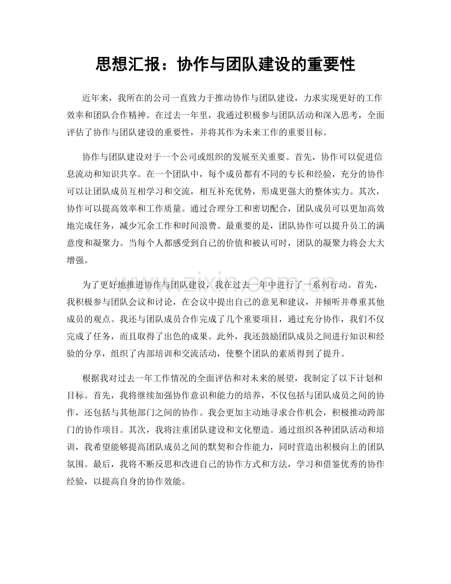 思想汇报：协作与团队建设的重要性.docx_第1页