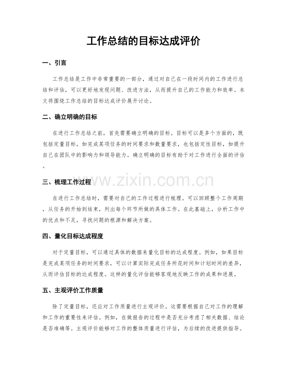 工作总结的目标达成评价.docx_第1页