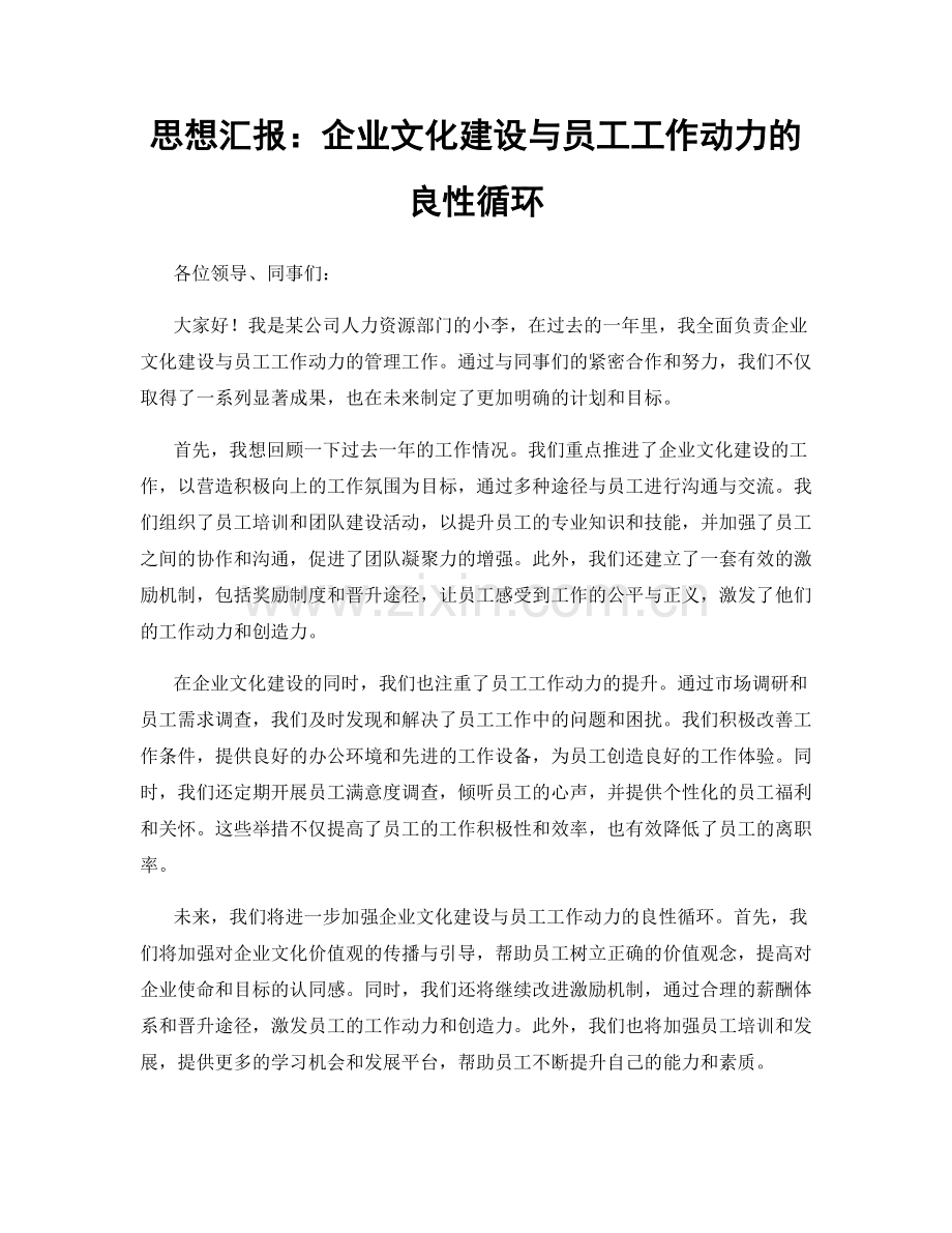 思想汇报：企业文化建设与员工工作动力的良性循环.docx_第1页