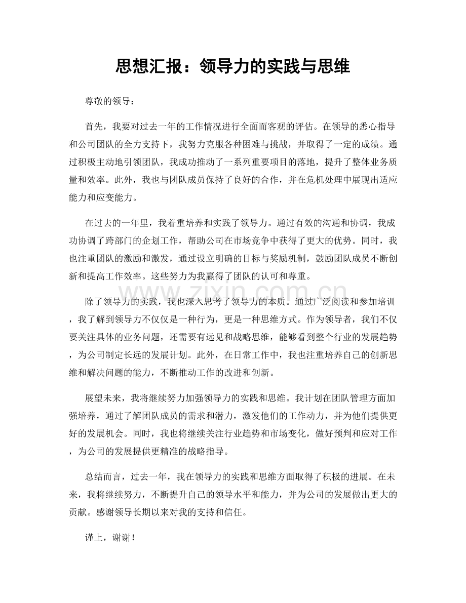 思想汇报：领导力的实践与思维.docx_第1页