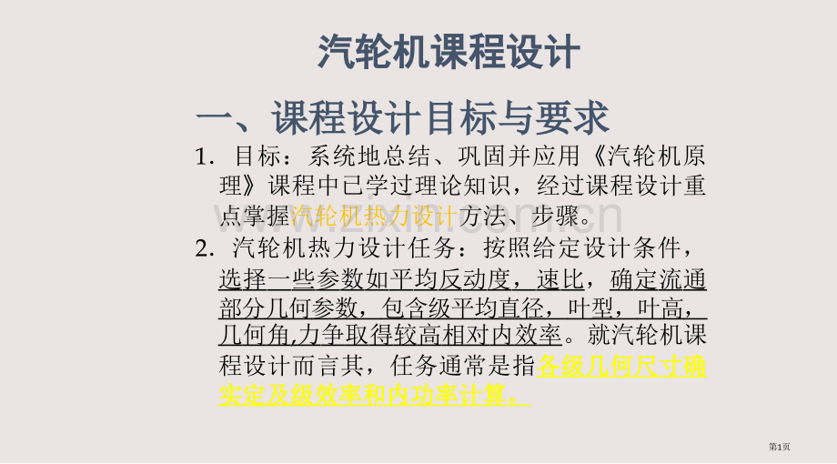 华北电力大学汽轮机课程设计课件省公共课一等奖全国赛课获奖课件.pptx_第1页