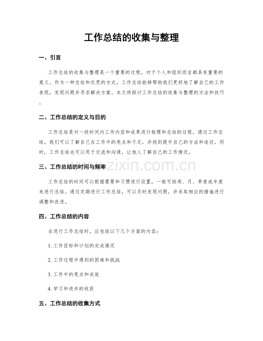 工作总结的收集与整理.docx_第1页