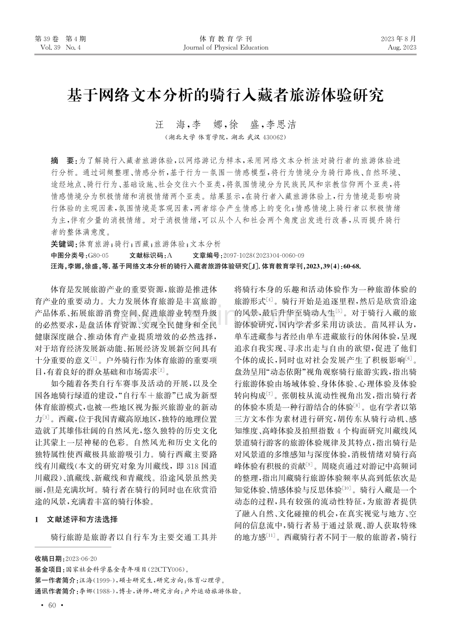 基于网络文本分析的骑行入藏者旅游体验研究.pdf_第1页