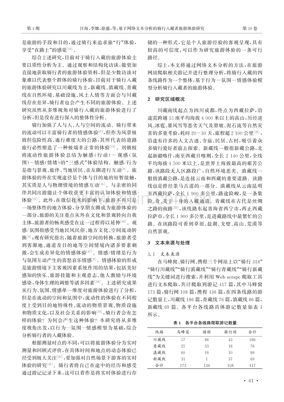 基于网络文本分析的骑行入藏者旅游体验研究.pdf_第2页