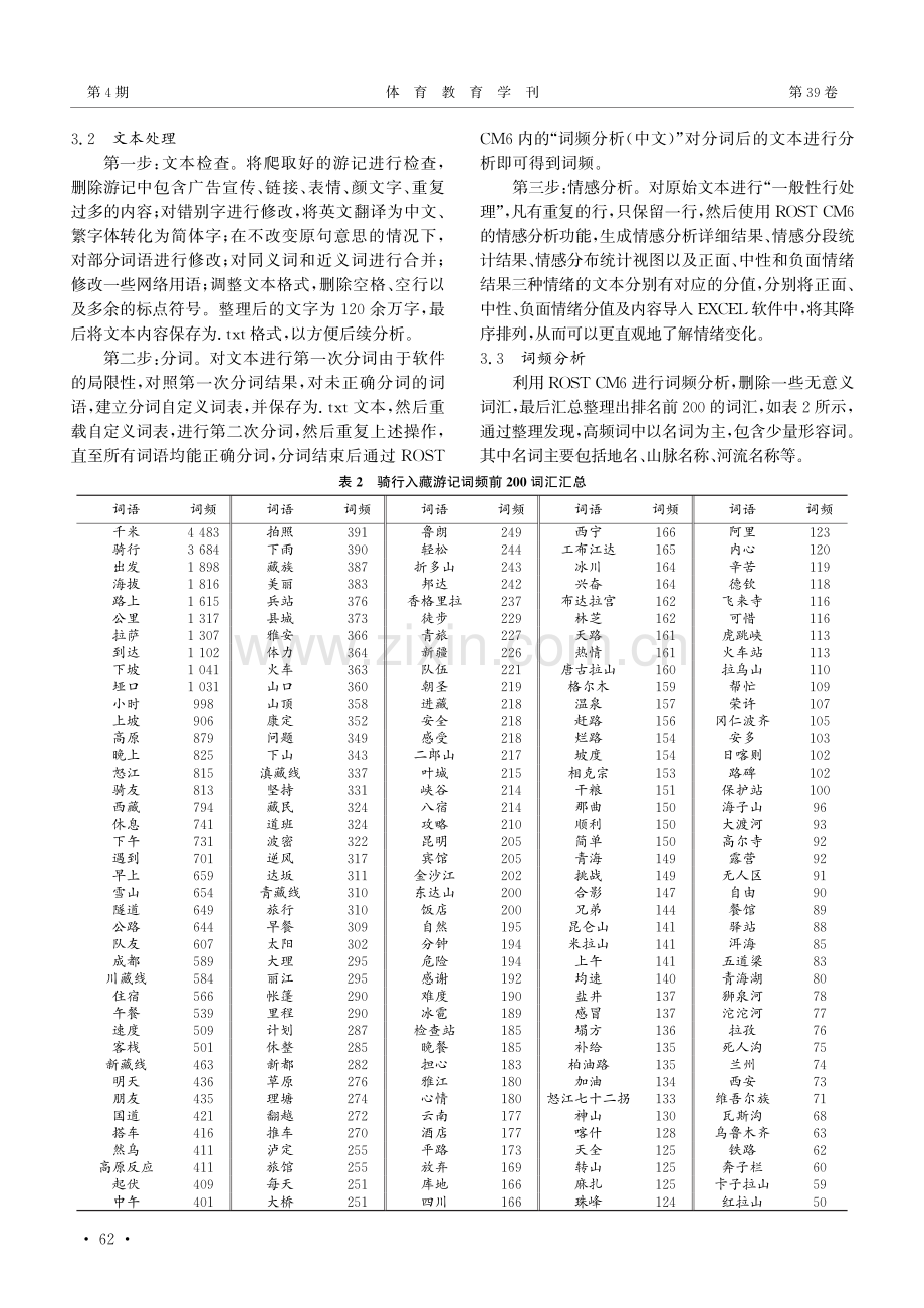 基于网络文本分析的骑行入藏者旅游体验研究.pdf_第3页