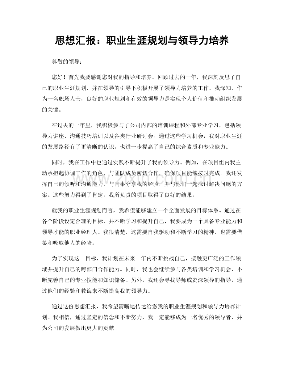 思想汇报：职业生涯规划与领导力培养.docx_第1页