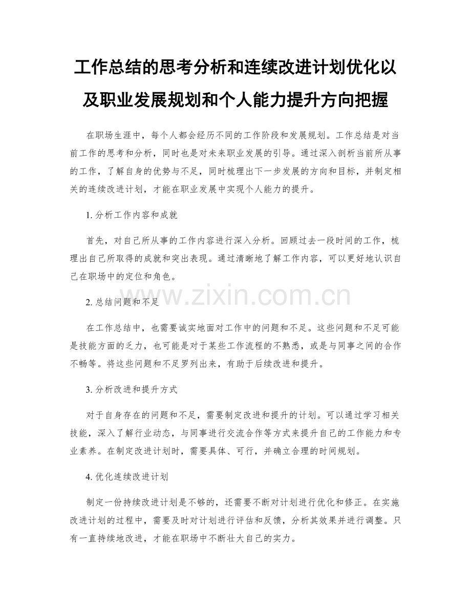 工作总结的思考分析和连续改进计划优化以及职业发展规划和个人能力提升方向把握.docx_第1页