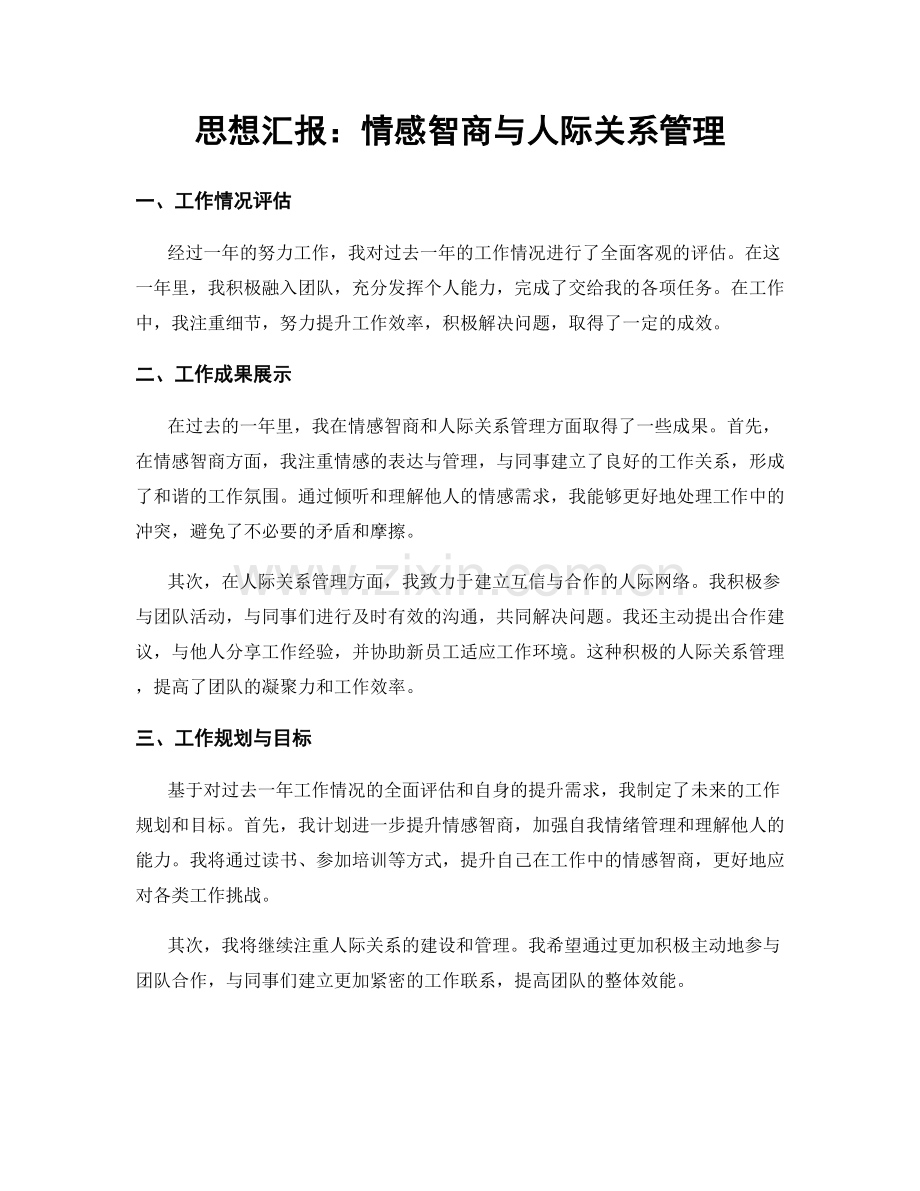 思想汇报：情感智商与人际关系管理.docx_第1页