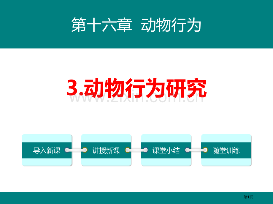 动物行为的研究教学课件省公开课一等奖新名师优质课比赛一等奖课件.pptx_第1页