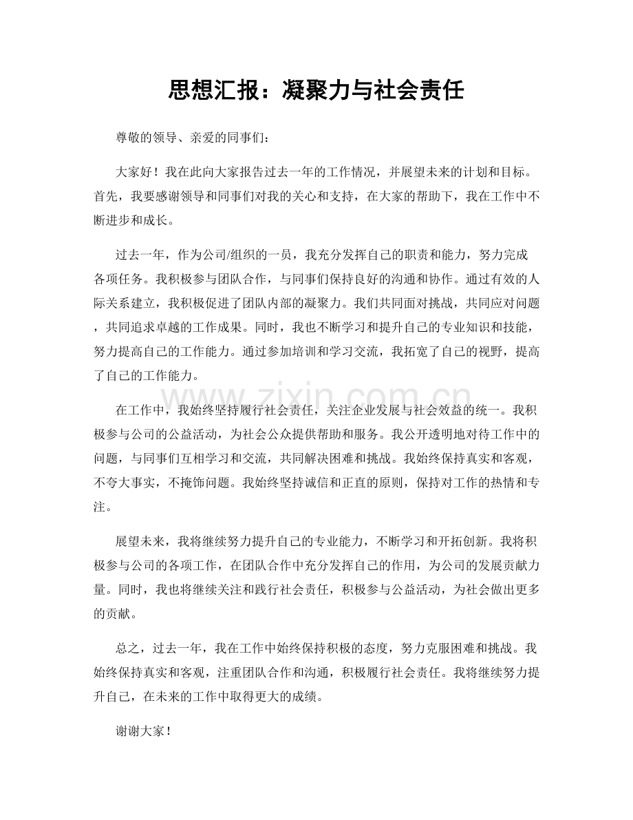 思想汇报：凝聚力与社会责任.docx_第1页