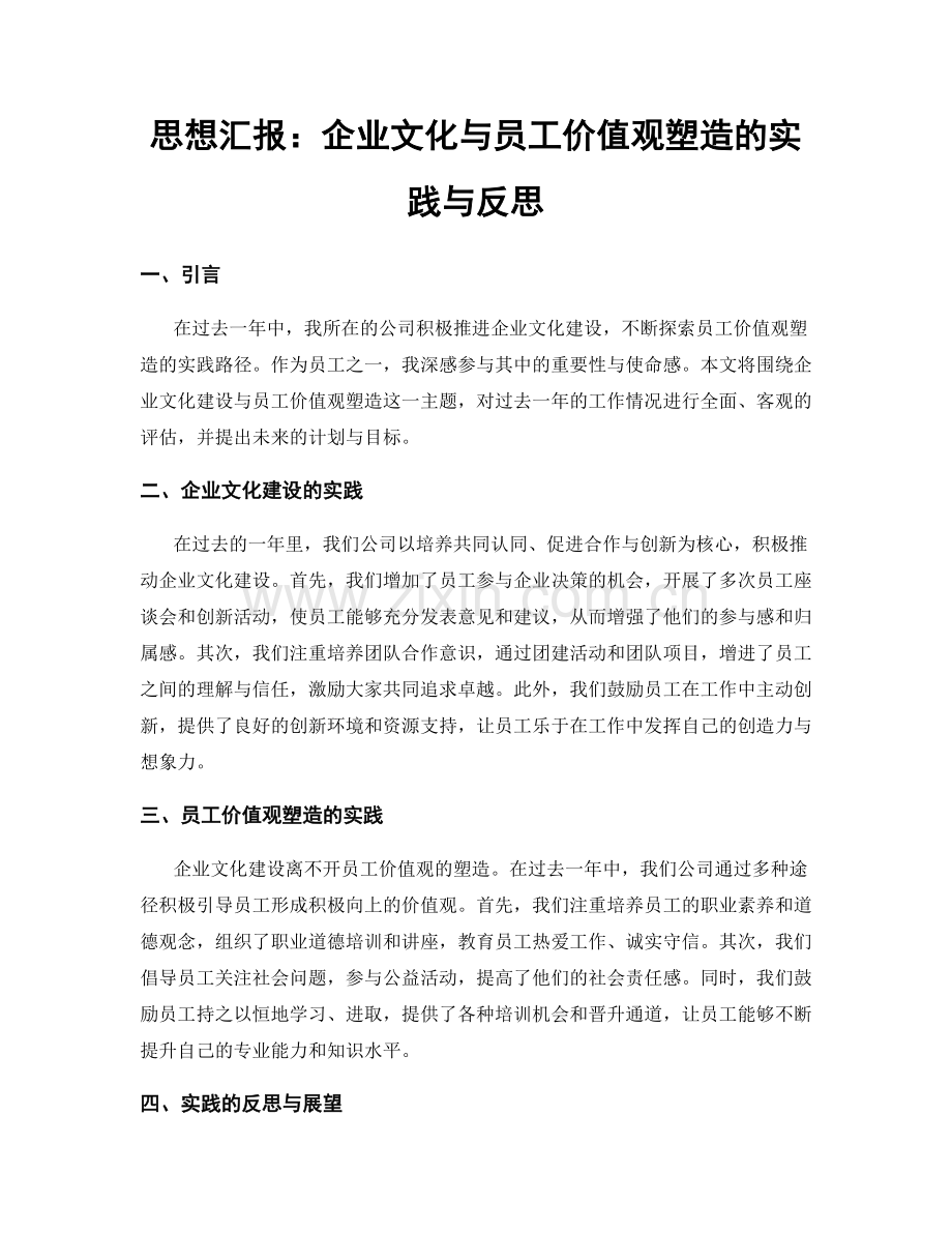 思想汇报：企业文化与员工价值观塑造的实践与反思.docx_第1页