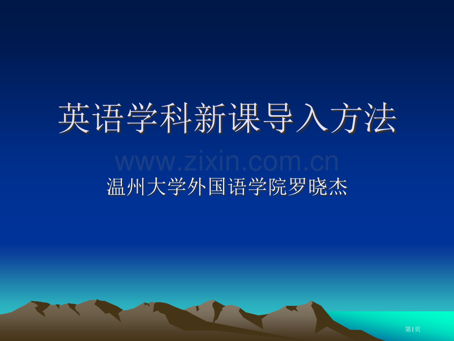 英语学科新课导入方法省公共课一等奖全国赛课获奖课件.pptx_第1页