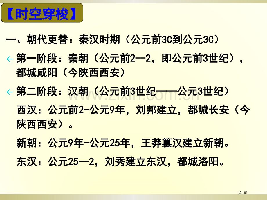 一轮通史复习秦汉史省公共课一等奖全国赛课获奖课件.pptx_第3页