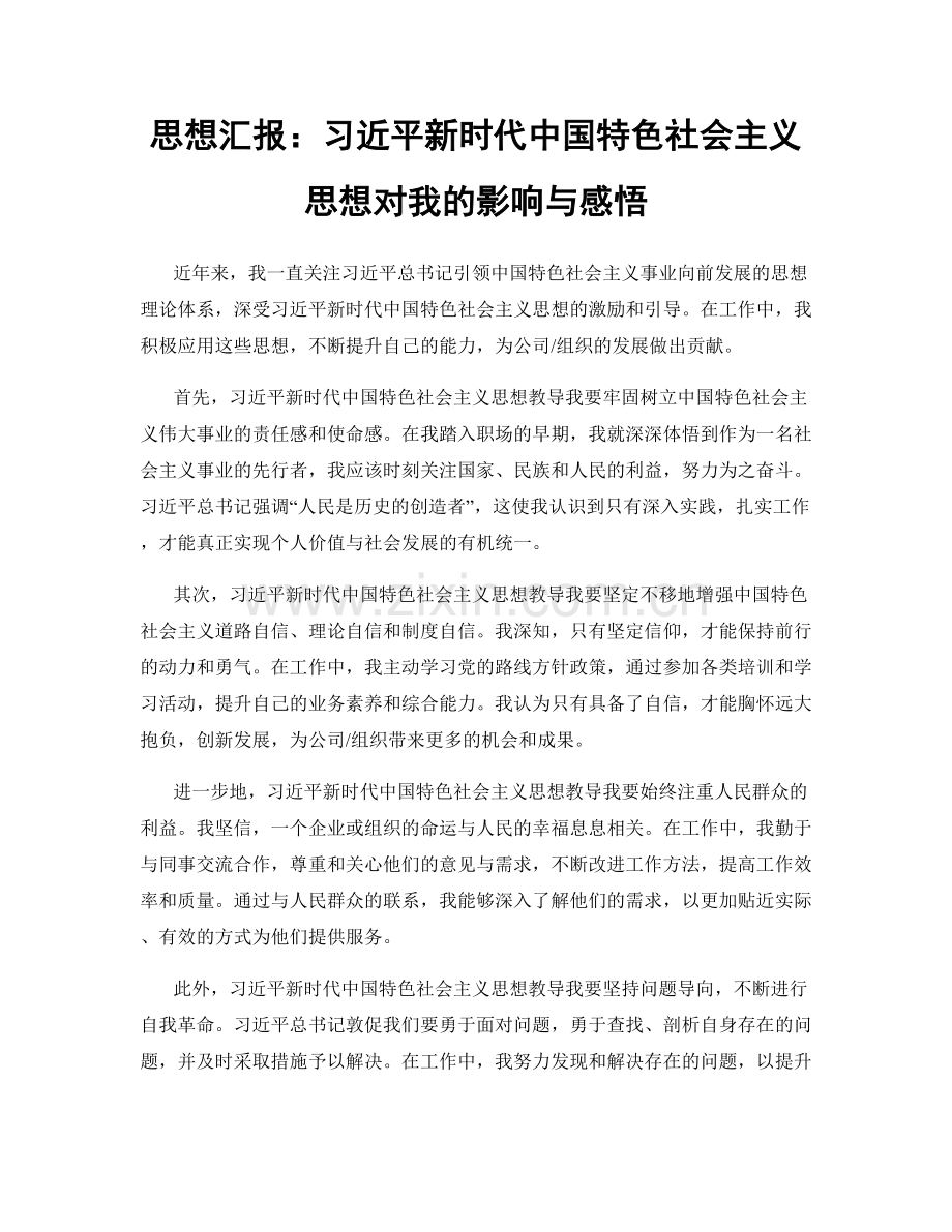 思想汇报：习近平新时代中国特色社会主义思想对我的影响与感悟.docx_第1页