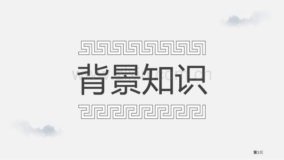 隆中对省公共课一等奖全国赛课获奖课件.pptx_第3页