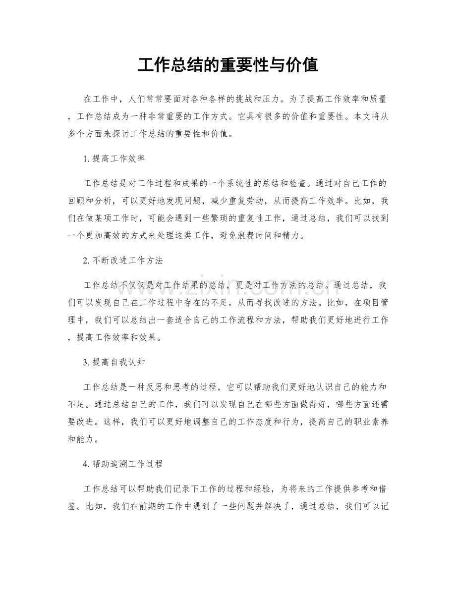 工作总结的重要性与价值.docx_第1页