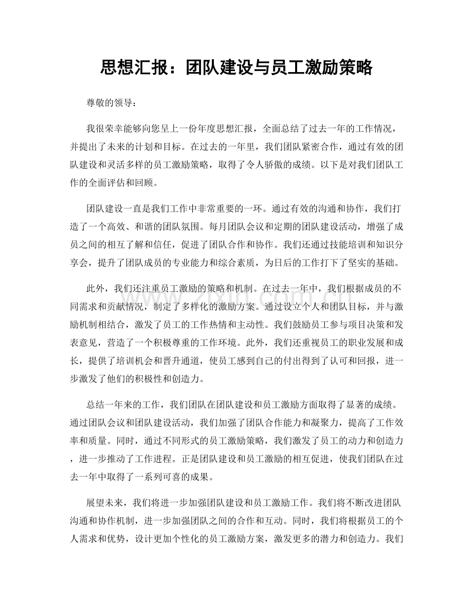 思想汇报：团队建设与员工激励策略.docx_第1页