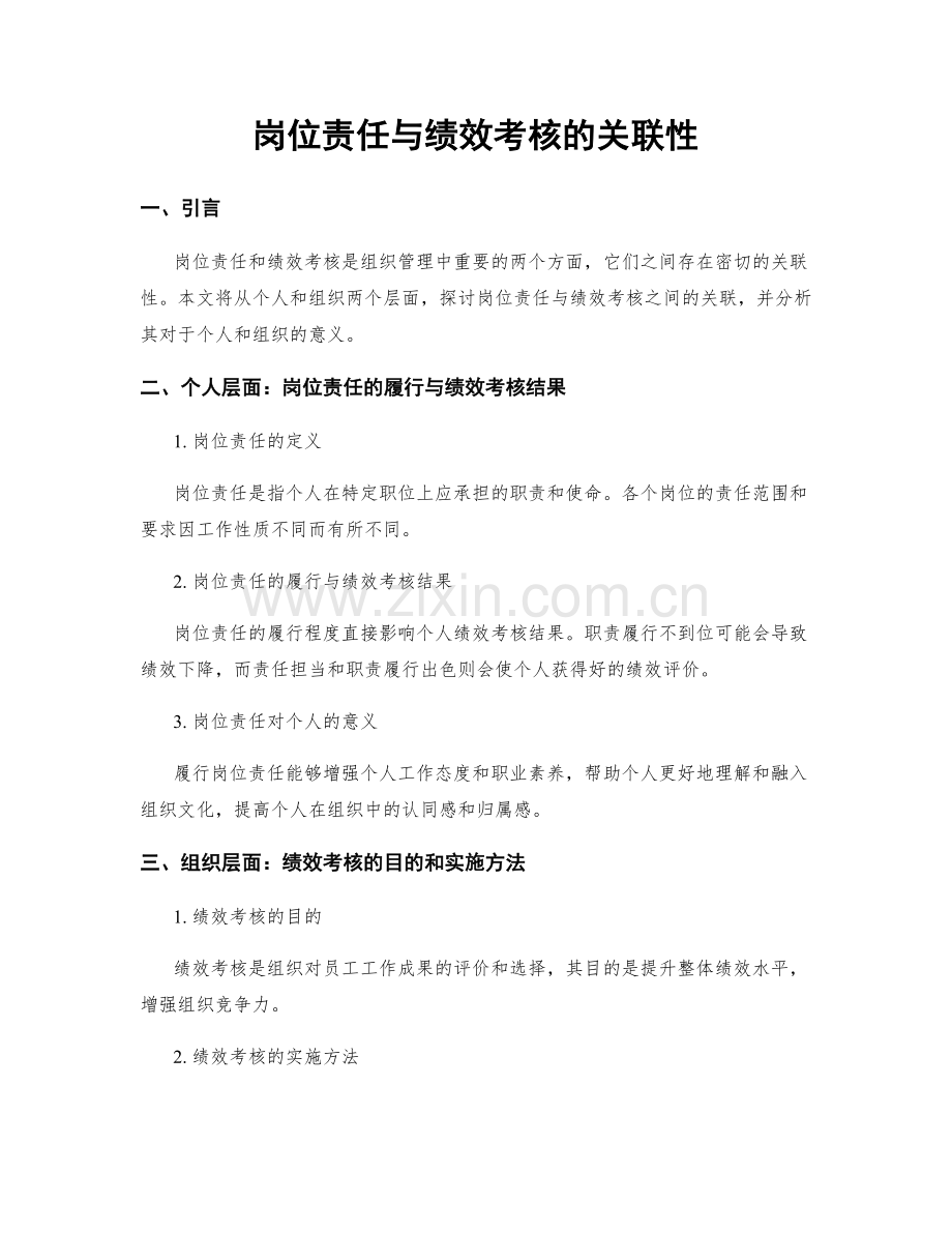 岗位责任与绩效考核的关联性.docx_第1页