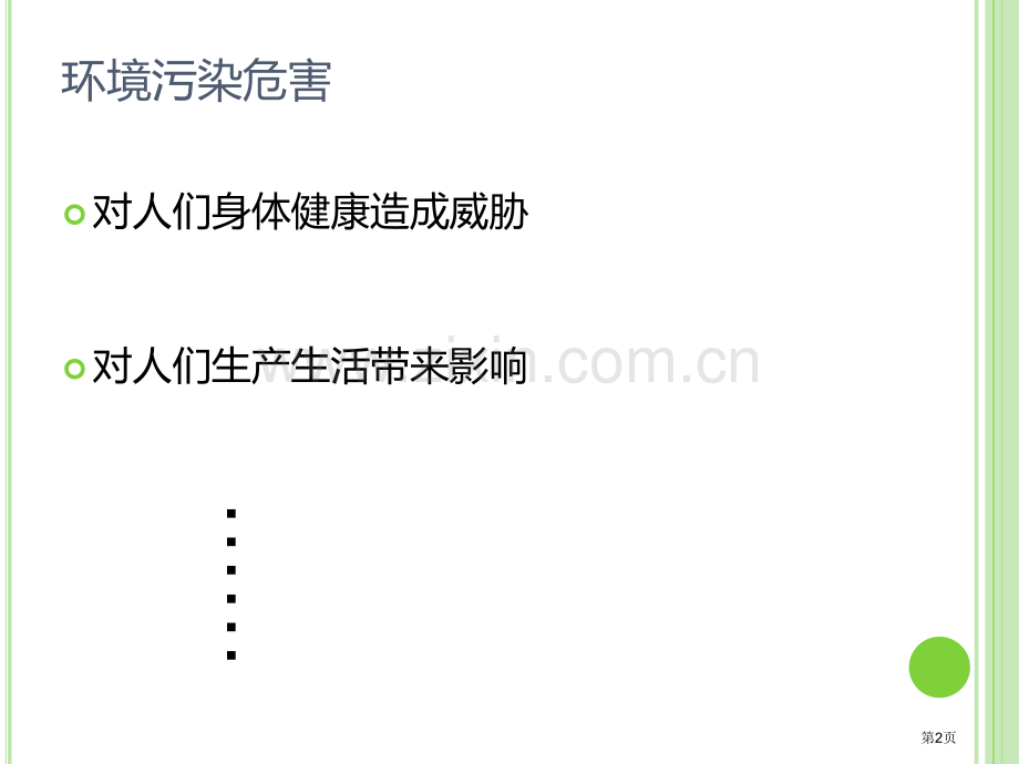 环境污染及其防治课件省公开课一等奖新名师优质课比赛一等奖课件.pptx_第2页