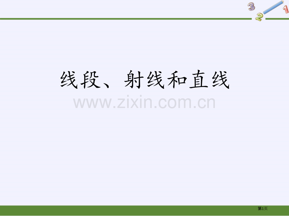 线段、射线和直线2省公开课一等奖新名师优质课比赛一等奖课件.pptx_第1页