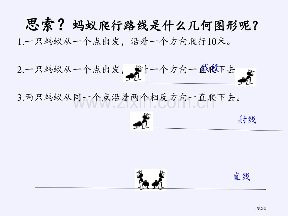 线段、射线和直线2省公开课一等奖新名师优质课比赛一等奖课件.pptx_第2页