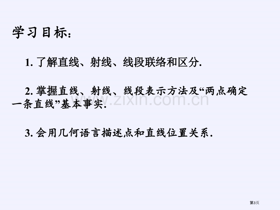 线段、射线和直线2省公开课一等奖新名师优质课比赛一等奖课件.pptx_第3页