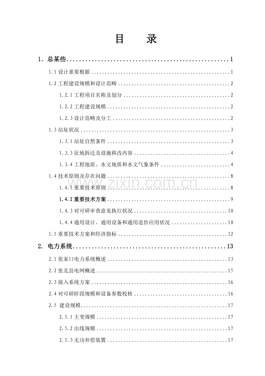 张家口张北西110kV变电站新建综合项目工程初设说明指导书.doc_第2页