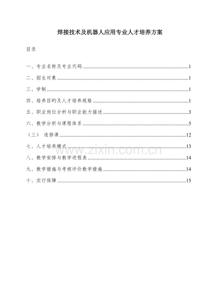 焊接重点技术及机器人应用专业人才培养专题方案.docx_第1页