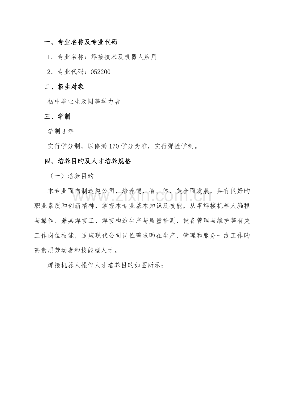 焊接重点技术及机器人应用专业人才培养专题方案.docx_第2页