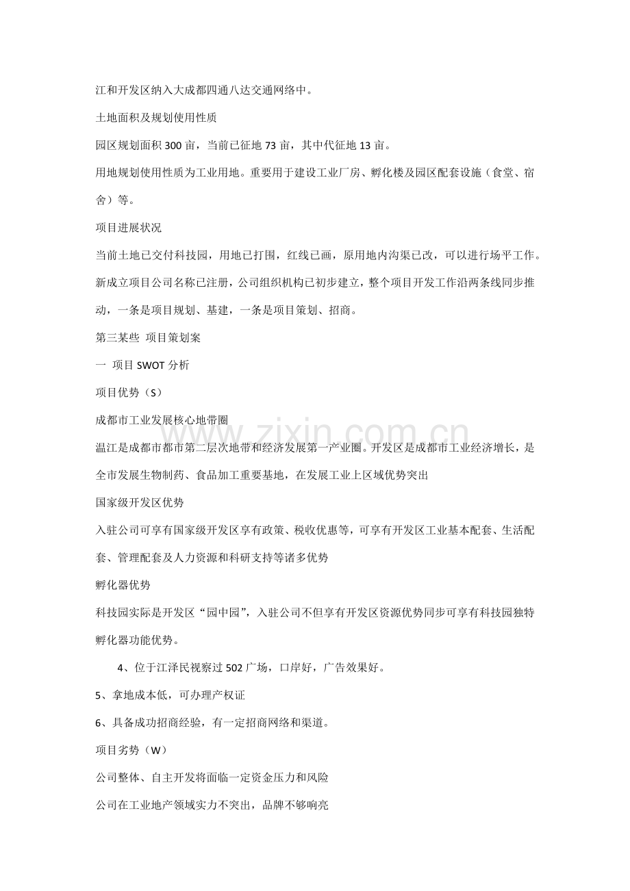 工业园区招商专业策划专项方案模板参考.doc_第2页