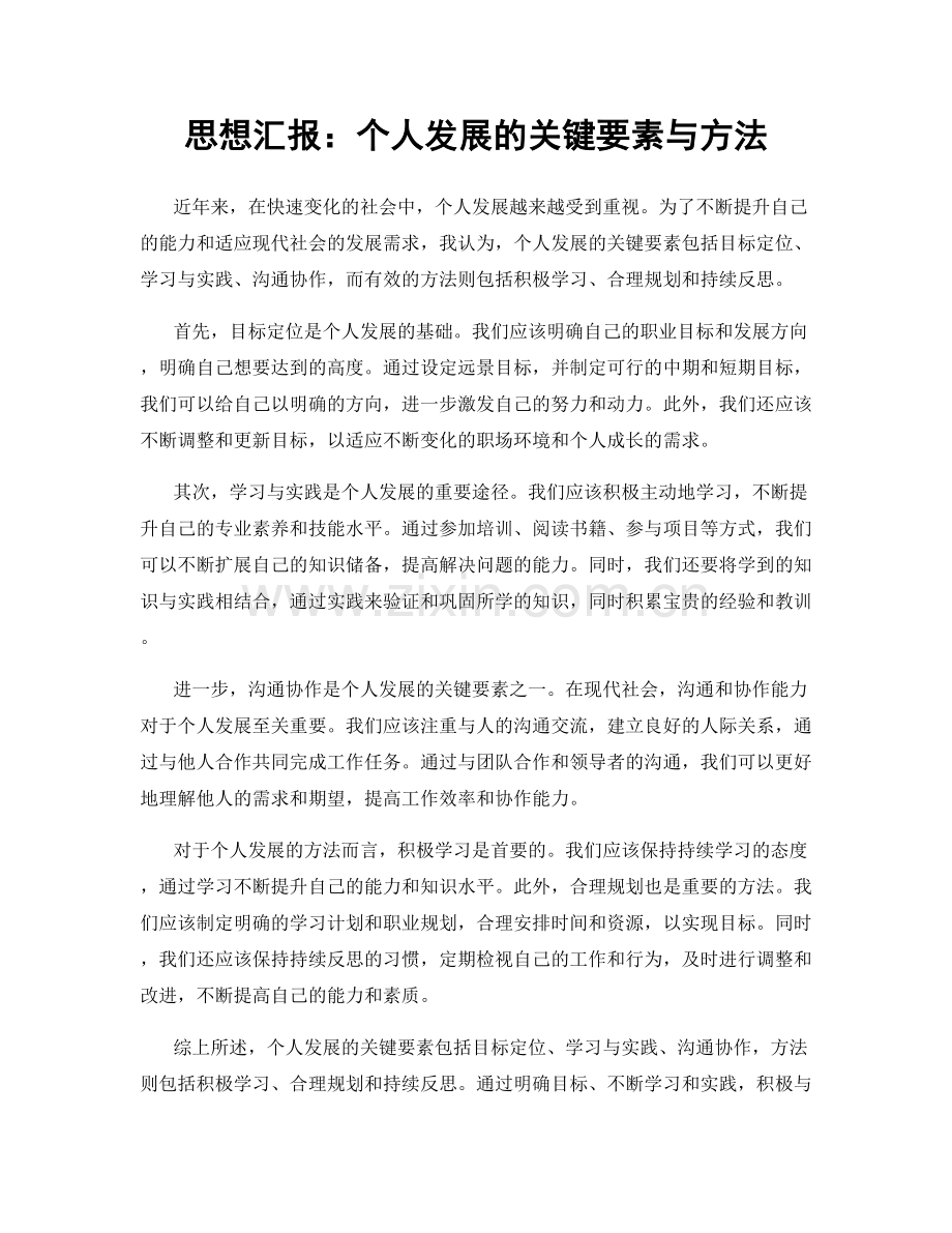 思想汇报：个人发展的关键要素与方法.docx_第1页