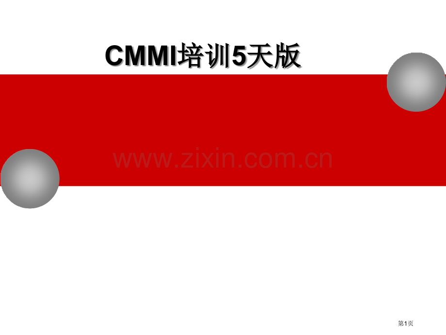 CMMI培训全册课件省公共课一等奖全国赛课获奖课件.pptx_第1页