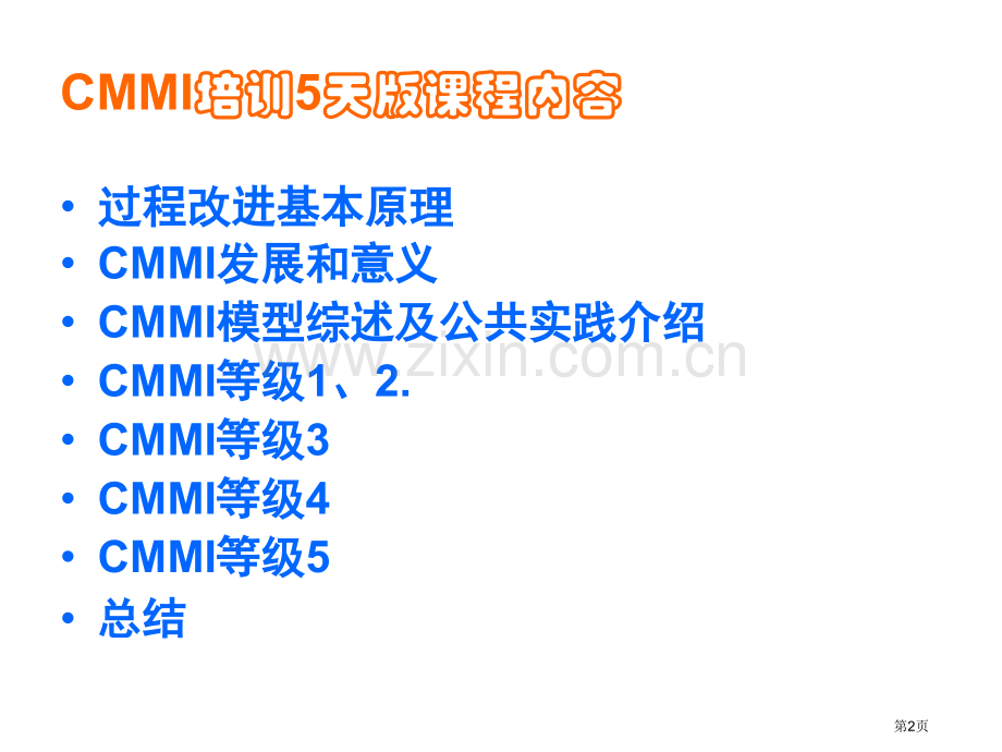 CMMI培训全册课件省公共课一等奖全国赛课获奖课件.pptx_第2页