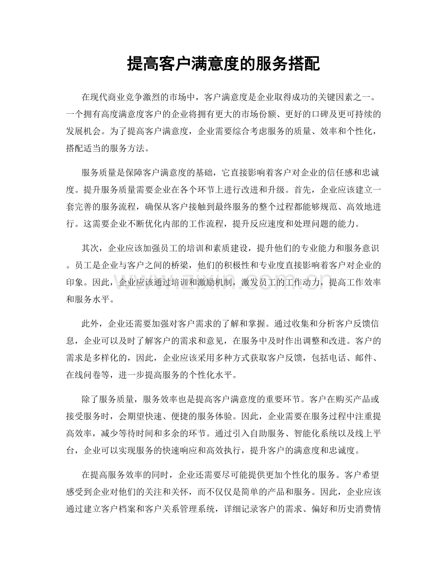 提高客户满意度的服务搭配.docx_第1页