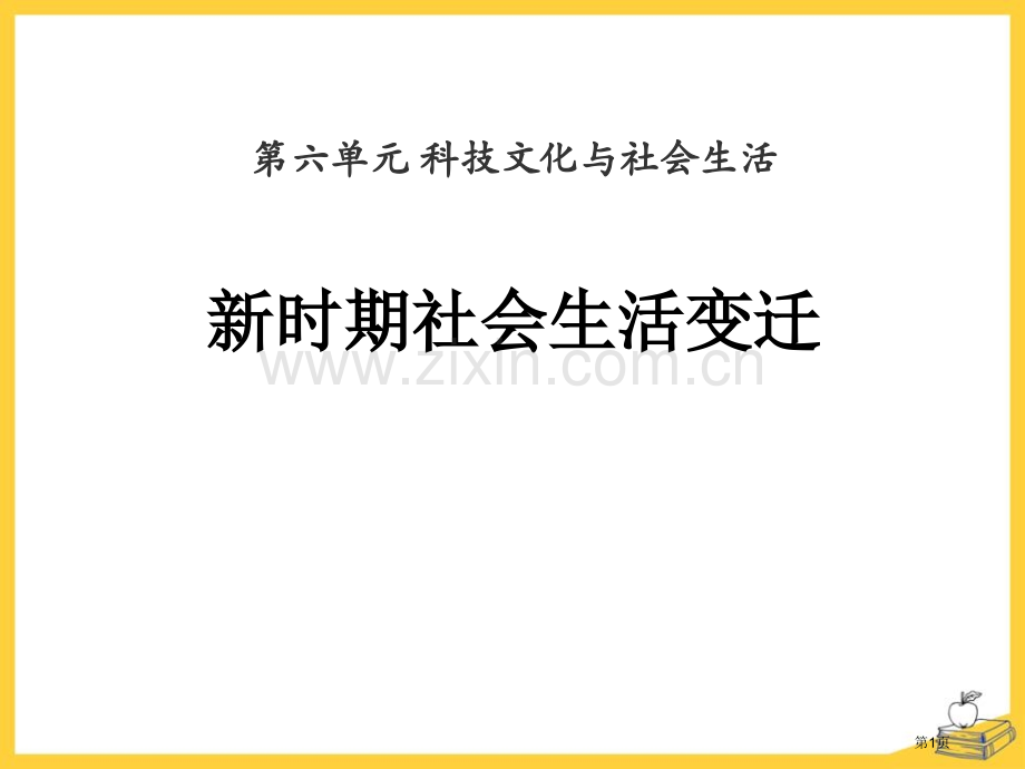 新时期社会生活的变迁科技文化与社会生活课件省公开课一等奖新名师优质课比赛一等奖课件.pptx_第1页