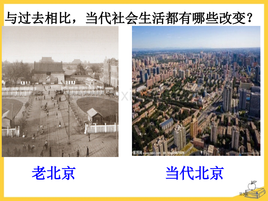 新时期社会生活的变迁科技文化与社会生活课件省公开课一等奖新名师优质课比赛一等奖课件.pptx_第3页