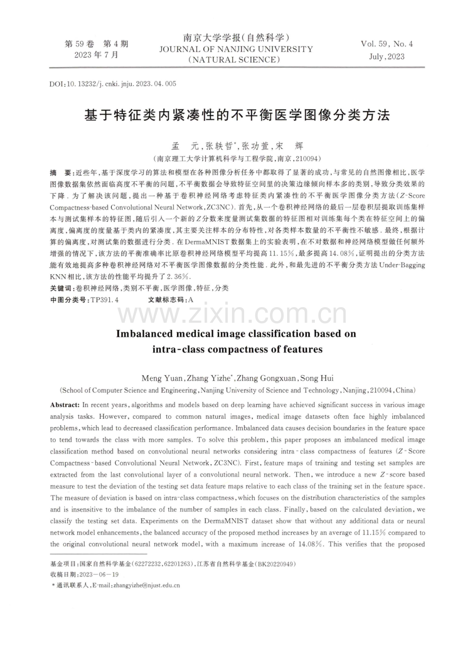 基于特征类内紧凑性的不平衡医学图像分类方法.pdf_第1页