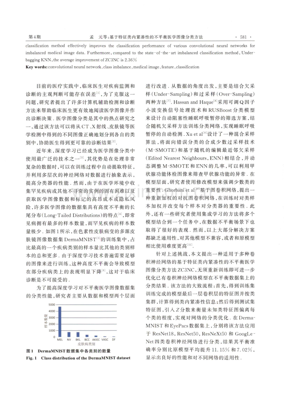 基于特征类内紧凑性的不平衡医学图像分类方法.pdf_第2页