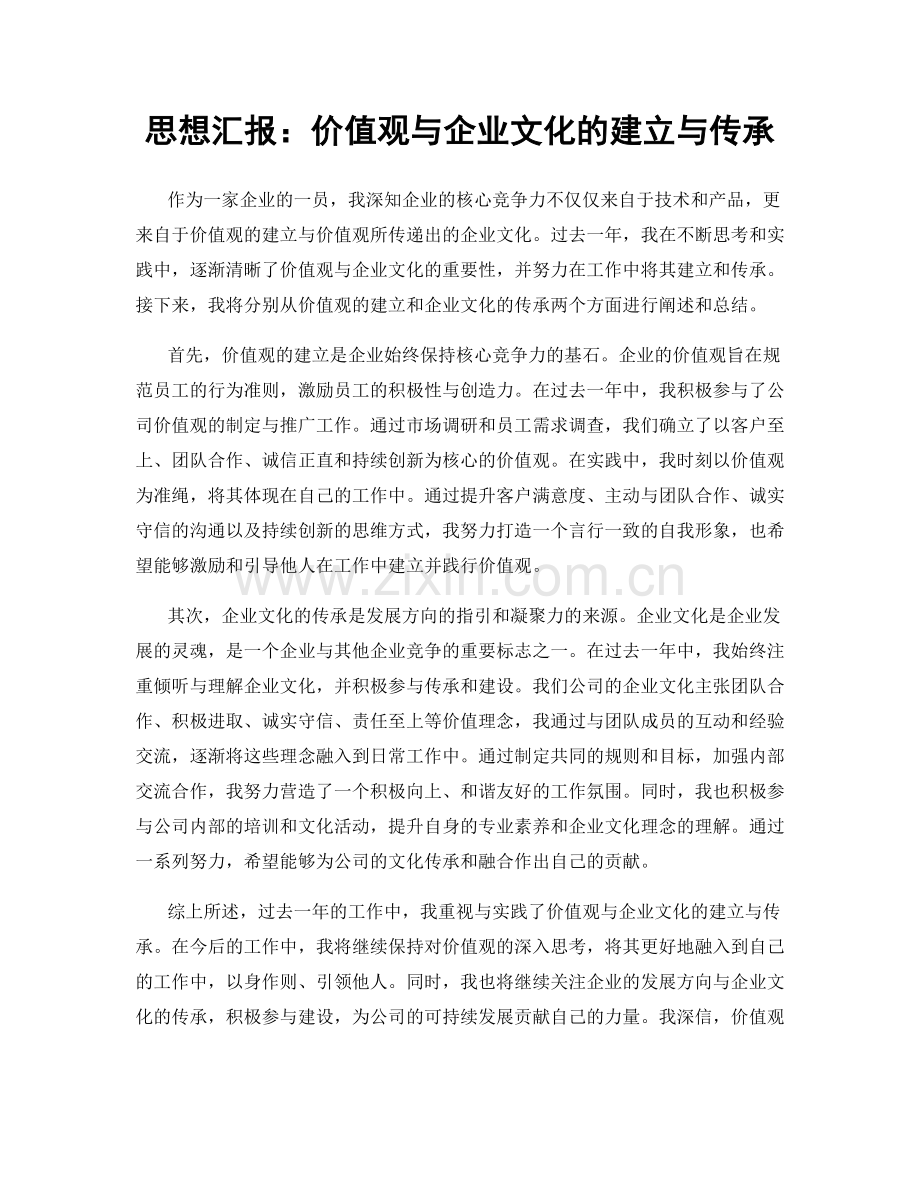 思想汇报：价值观与企业文化的建立与传承.docx_第1页