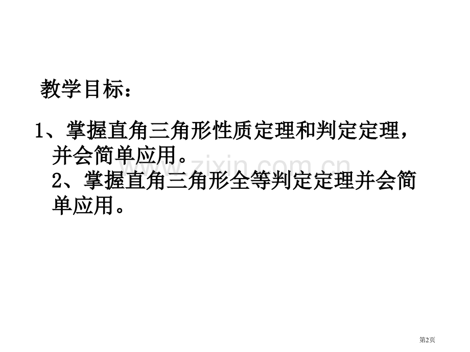 直角三角形复习省公共课一等奖全国赛课获奖课件.pptx_第2页