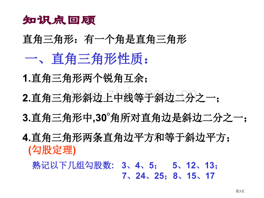 直角三角形复习省公共课一等奖全国赛课获奖课件.pptx_第3页