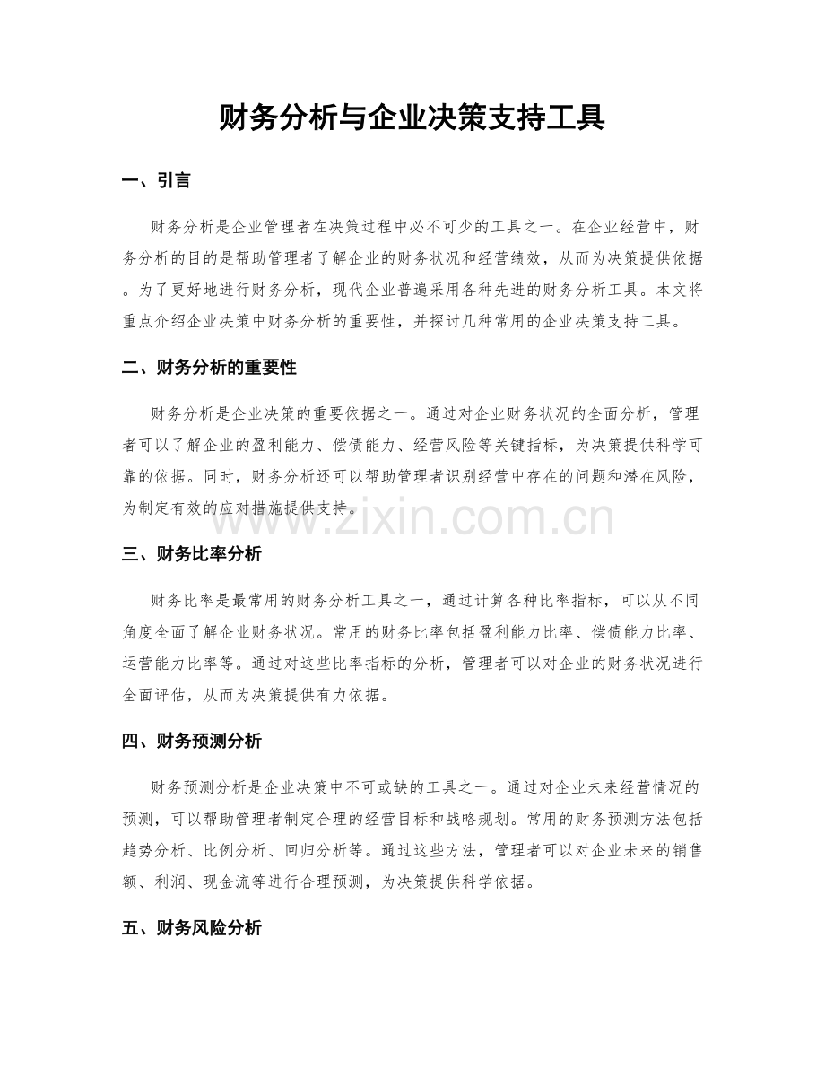 财务分析与企业决策支持工具.docx_第1页