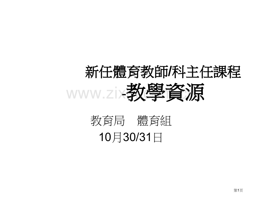 新任体育教师科主任课程教学资源市公开课一等奖百校联赛特等奖课件.pptx_第1页