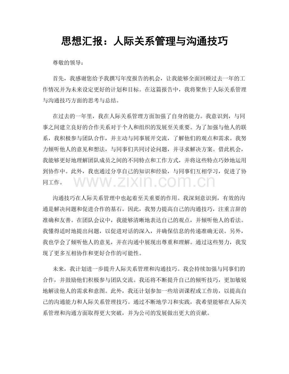 思想汇报：人际关系管理与沟通技巧.docx_第1页