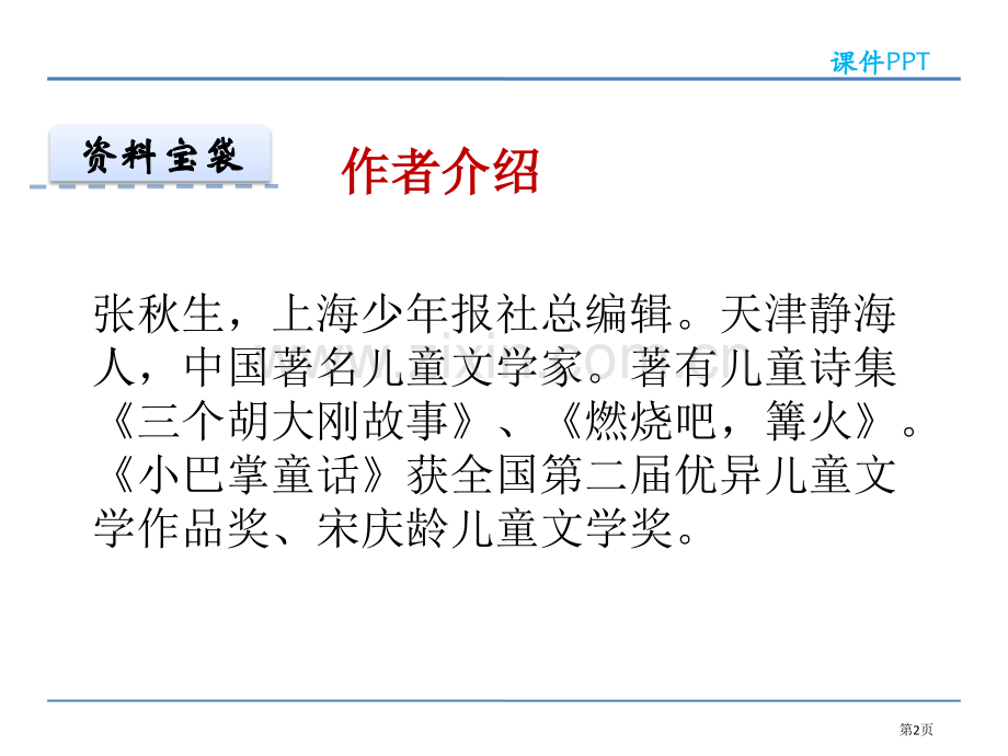 骑“白马”的苍耳说课稿省公开课一等奖新名师比赛一等奖课件.pptx_第2页