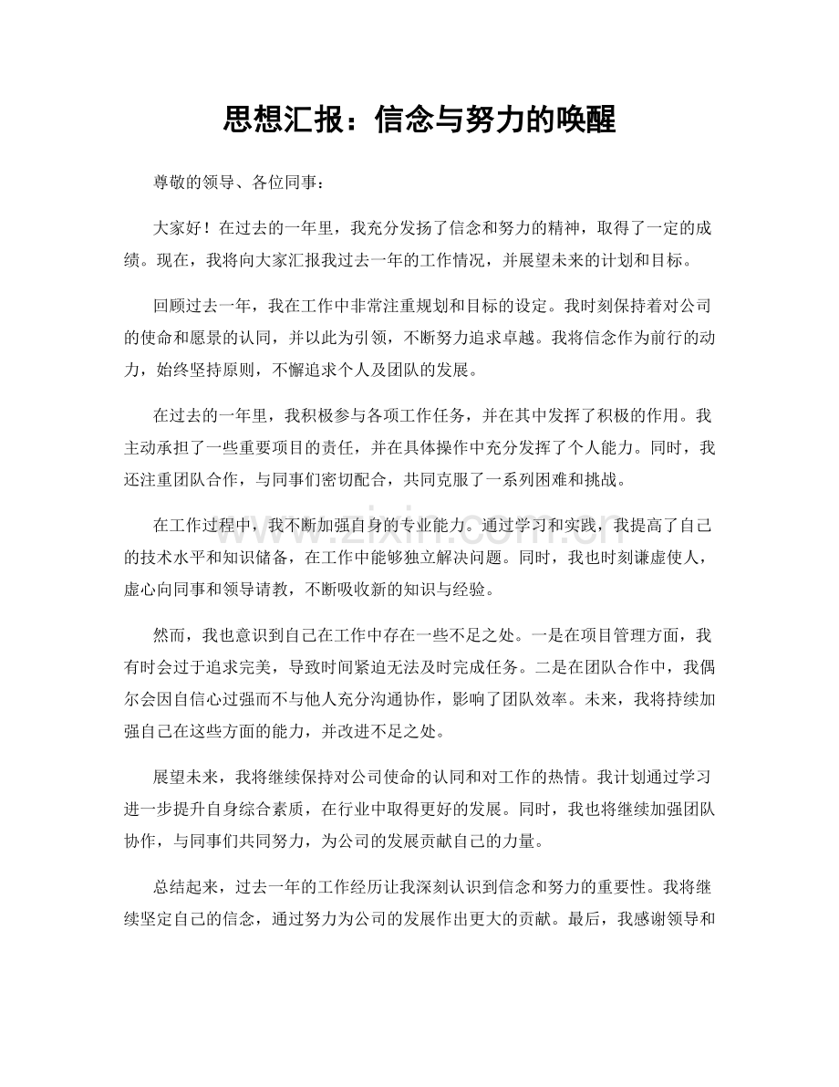 思想汇报：信念与努力的唤醒.docx_第1页