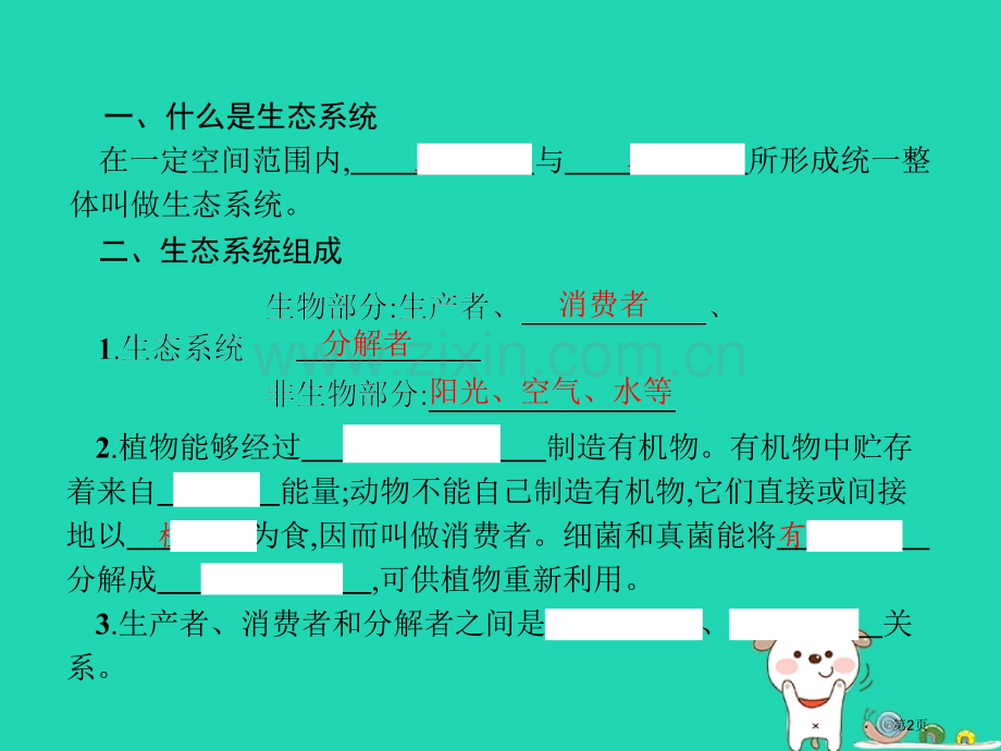 七年级生物上册1.2.2生物与环境组成生态系统市公开课一等奖百校联赛特等奖大赛微课金奖PPT课件.pptx_第2页