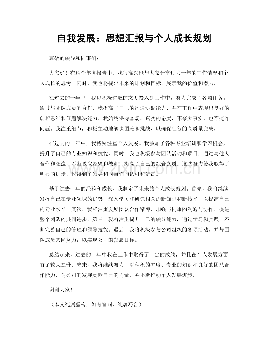 自我发展：思想汇报与个人成长规划.docx_第1页